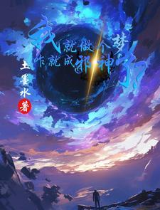 我就做个梦,咋就成邪神了?