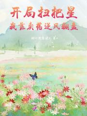 开局扫把星,我靠卖药逆风翻盘