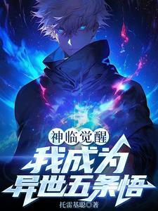 神临觉醒:我成为异世五条悟