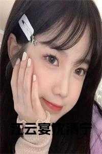 江云宴沈清宁在线