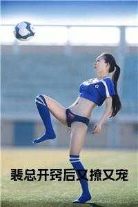 裴总开窍后又撩又宠名字