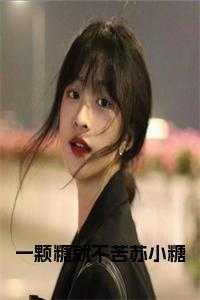 一颗糖就不苦苏小糖免费