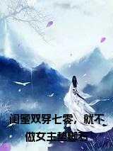 闺蜜双穿七零，就不做女主垫脚石