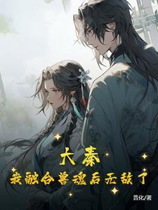 大秦:我融合兽魂后无敌了