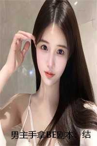 男主手拿BE剧本:结局+番外
