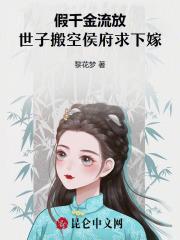 假千金流放,世子搬空侯府求下嫁