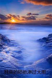 我真的陪他淋过大雨:全文+后续+结局,姜青黎靳寒夜