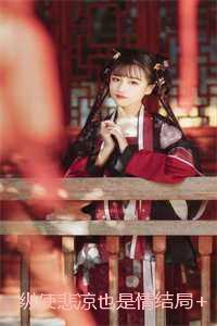 纵使悲凉也是情结局+番外