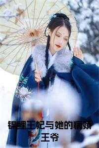 锦鲤王妃与她的病娇王爷