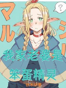 异界打怪三年,回来拐了个精灵?