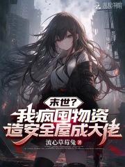 末世?我疯囤物资造安全屋成大佬