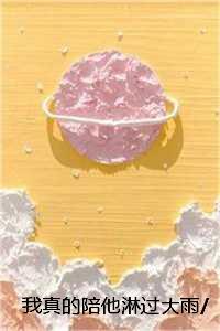 我真的陪他淋过大雨/山海相逢月下归免费小说：结局+番外