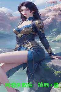 网恋失败后：结局+番外