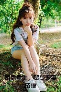 婚后重生,贺少宠妻成瘾