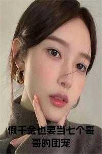 假千金也要当七个哥哥的团宠免费