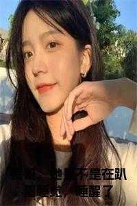 哥哥,她是不是在趴着睡觉,睡醒了