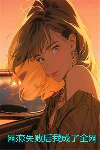 网恋失败后我成了全网白月光祝南音：结局+番外