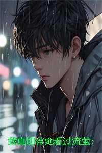我真切伴她看过流萤：结局+番外