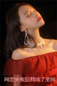 网恋失败后我成了全网白月光结局+番外