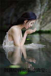我真切伴她看过流莹：全文+后续+结局