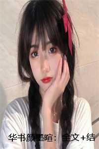 华书颜墨暄：全文+结局+番外