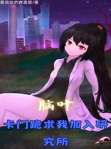 脑叶:加入研究所,我改变了一切
