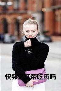 快穿之女帝吃药吗