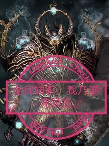 全民转职:我乃混沌领主