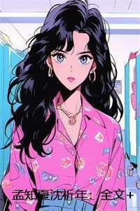 孟知夏沈祈年：全文+后续