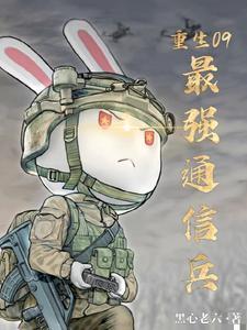 重生09,最强通信兵