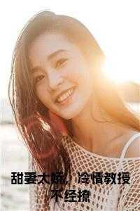 甜妻太娇,冷情教授不经撩