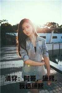 清穿：阿哥，康熙，我选康熙在线