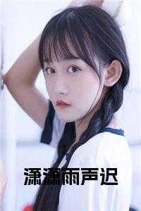 潇潇雨声迟