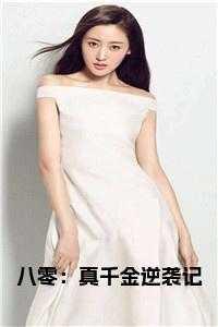 八零:真千金逆袭记