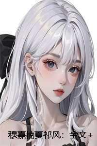 穆嘉楠夏祁风：全文+后续