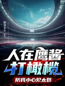 谁说橄榄球员太硬,吃不了软饭?