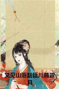 又见山海赵廷川林淼月书名的