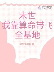 末世:我靠算命带飞全基地