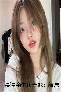 漫漫余生再无他:结局+番外