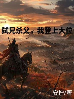 弑兄杀父,我登上大位