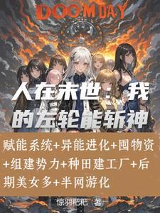 末日:系统修复万物,目标核电站