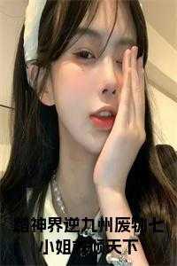 踏神界逆九州废物七小姐权倾天下