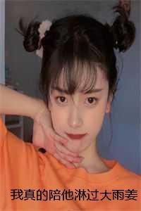 我真的陪他淋过大雨姜青黎免费阅读