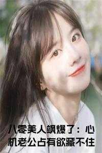 八零美人飒爆了:心机老公占有欲藏不住