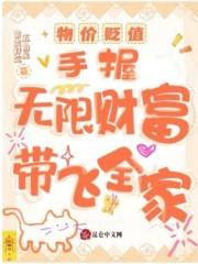物价贬值,手握无限财富带飞全家