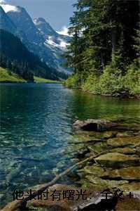 他来时有曙光:全文+后续+结局,姜柠裴霁