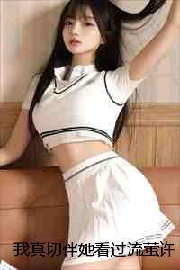 我真切伴她看过流萤许凛川姜沐岚：结局+番外