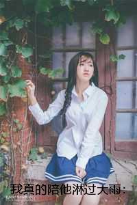 我真的陪他淋过大雨：全文+结局+番外