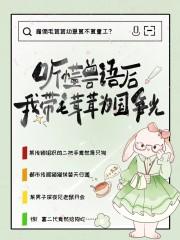 听懂兽语后,我带毛茸茸为国争光