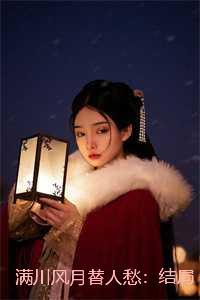 满川风月替人愁:结局+番外